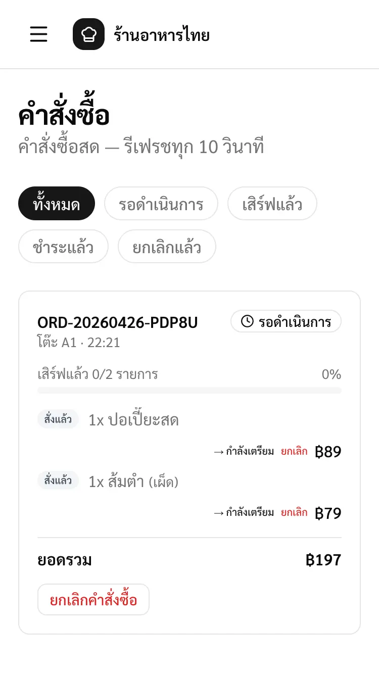 หน้าจอออเดอร์